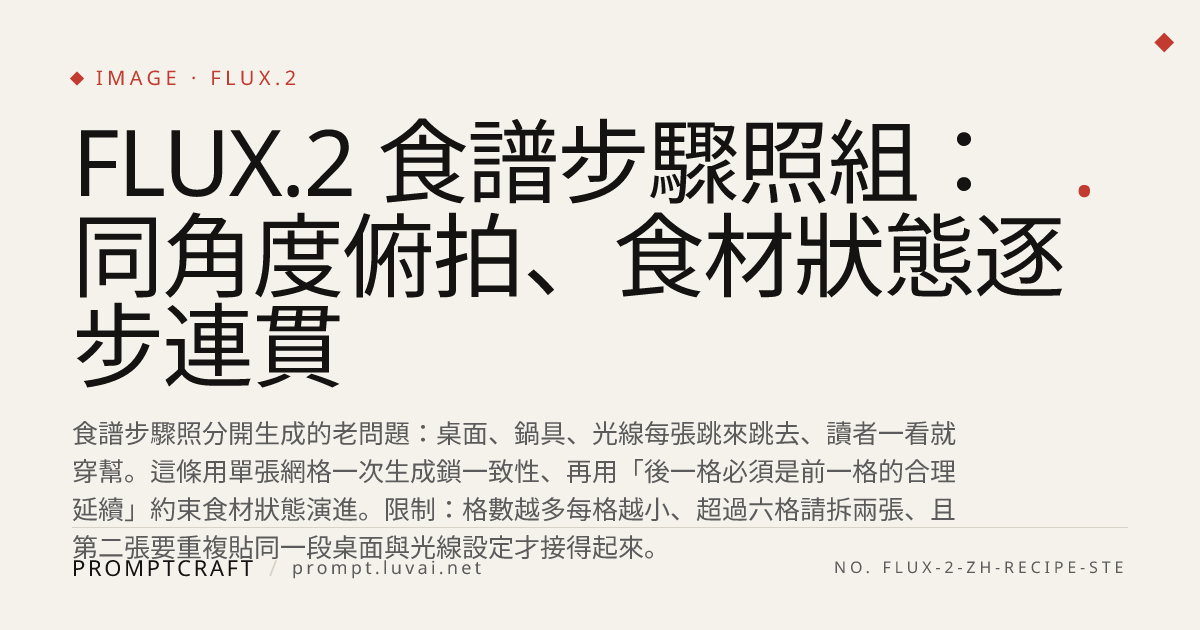 FLUX.2 食譜步驟照組：同角度俯拍、食材狀態逐步連貫