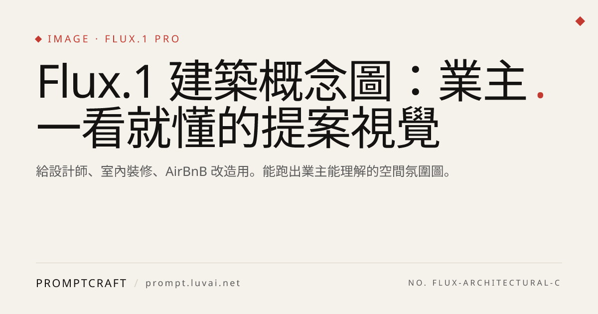 Flux.1 建築概念圖：業主一看就懂的提案視覺