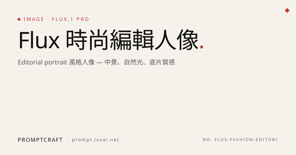 Flux 時尚編輯人像