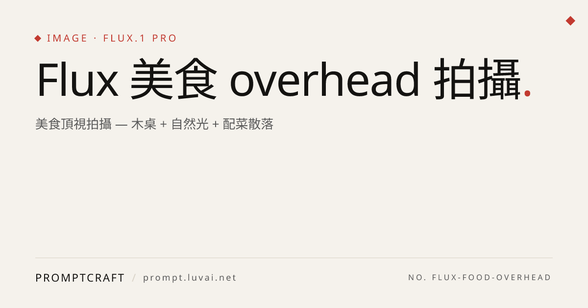 Flux 美食 overhead 拍攝