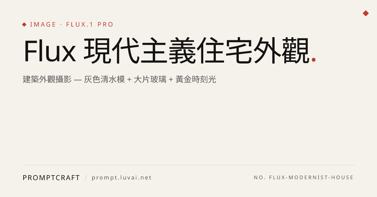 Flux 現代主義住宅外觀
