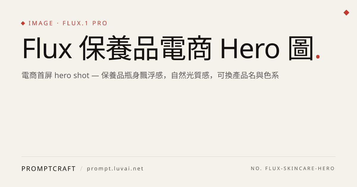 Flux 保養品電商 Hero 圖