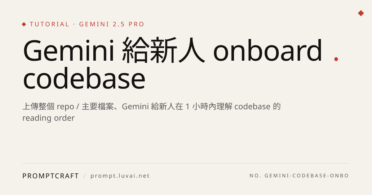 Gemini 給新人 onboard codebase