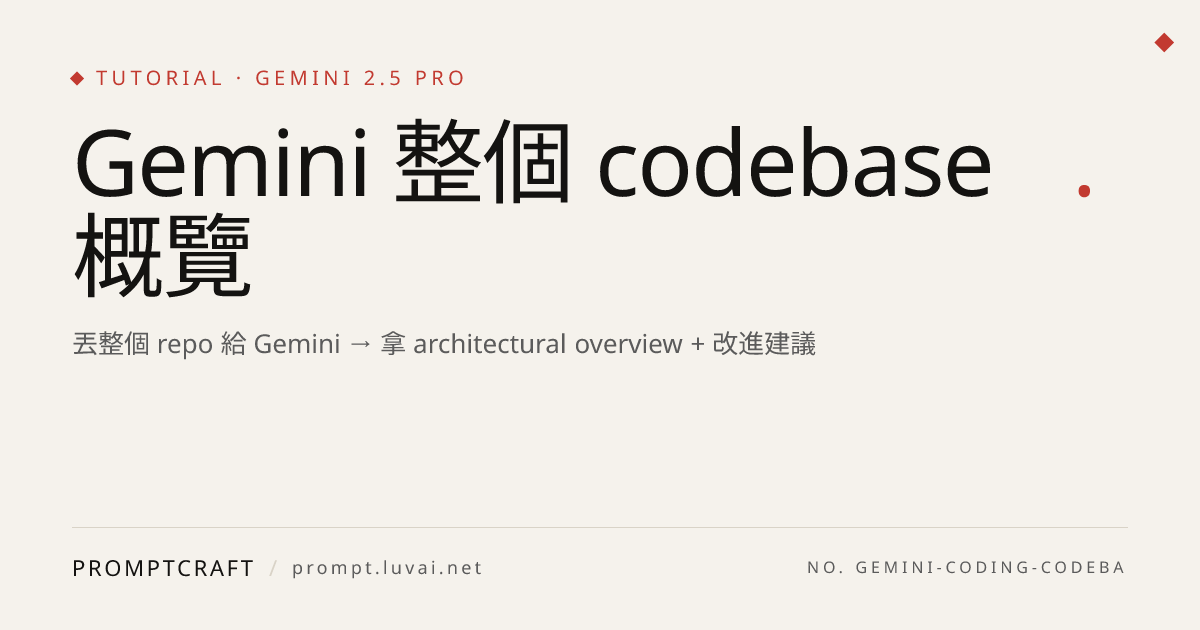 Gemini 整個 codebase 概覽
