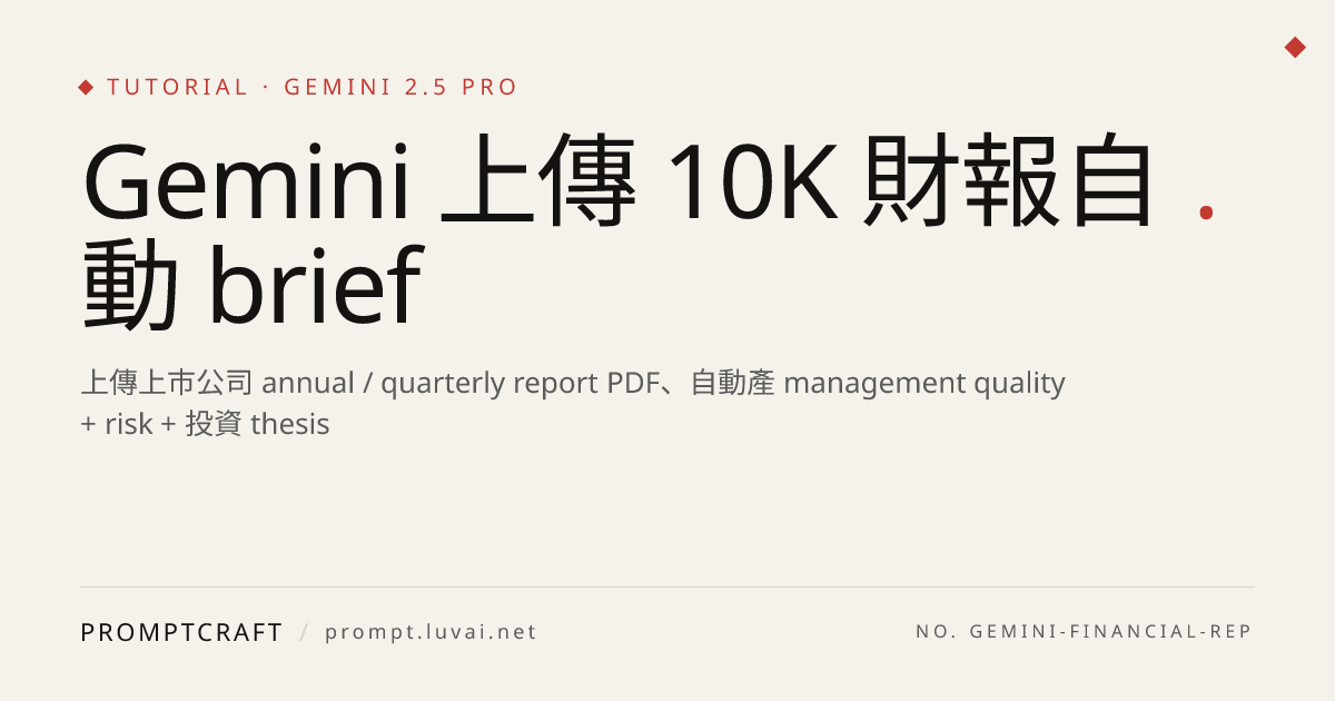 Gemini 上傳 10K 財報自動 brief