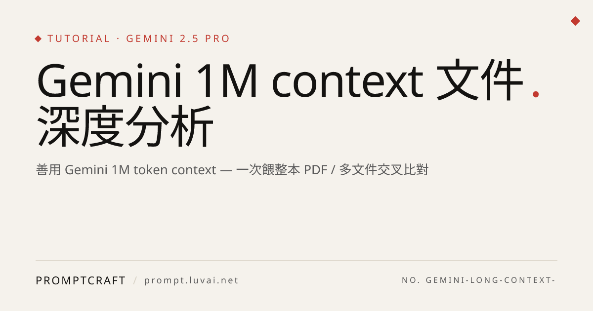 Gemini 1M context 文件深度分析