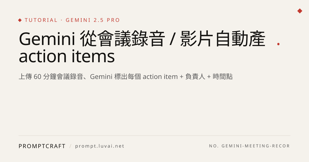 Gemini 從會議錄音 / 影片自動產 action items
