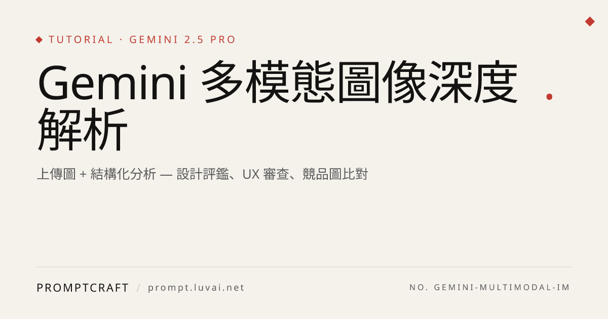 Gemini 多模態圖像深度解析