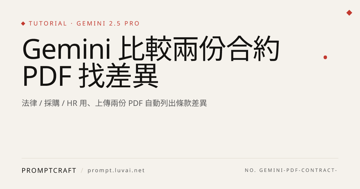 Gemini 比較兩份合約 PDF 找差異
