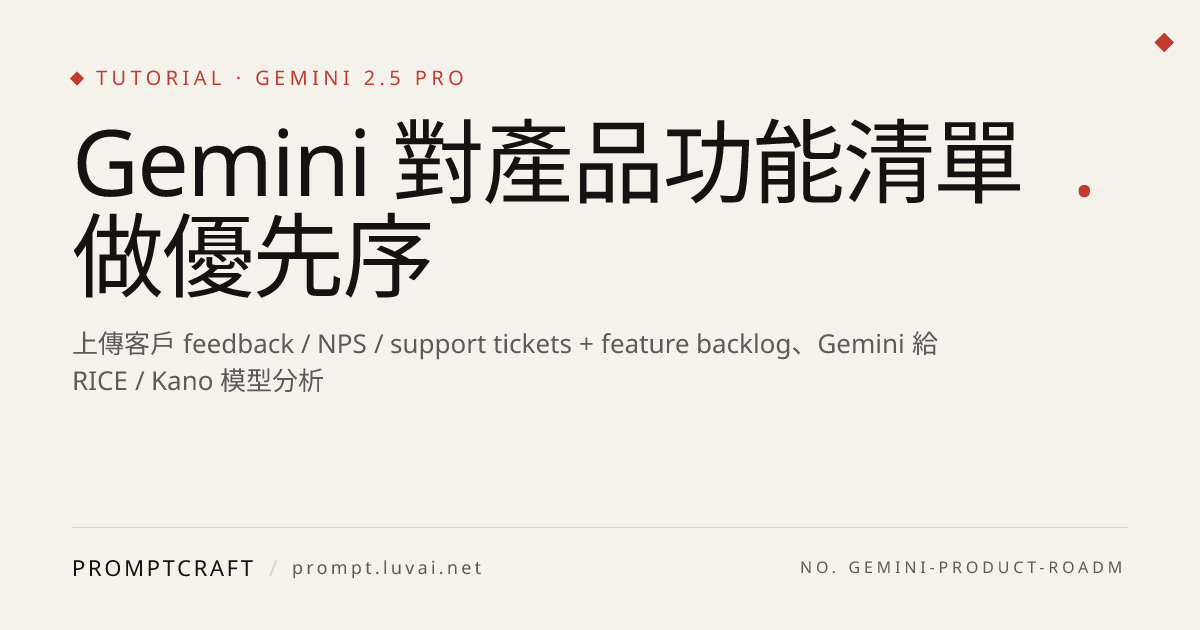 Gemini 對產品功能清單做優先序