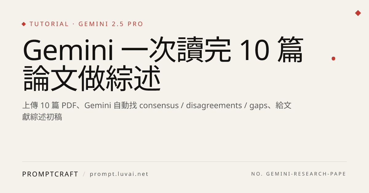 Gemini 一次讀完 10 篇論文做綜述
