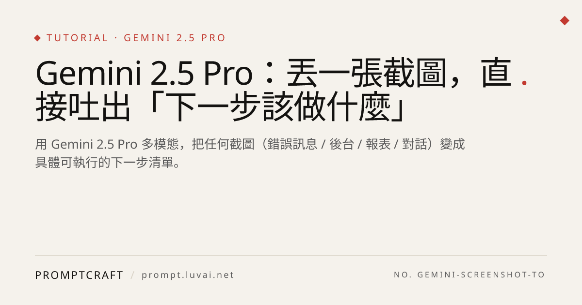 Gemini 2.5 Pro：丟一張截圖，直接吐出「下一步該做什麼」