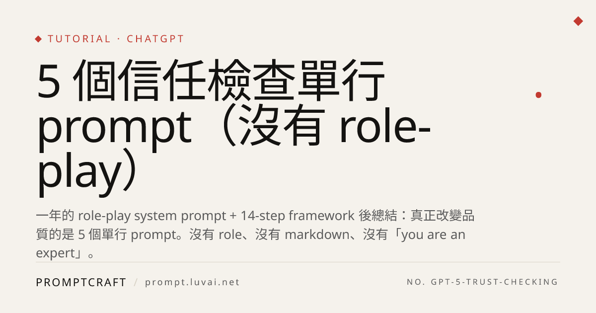 5 個信任檢查單行 prompt（沒有 role-play）