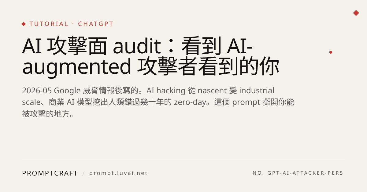 AI 攻擊面 audit：看到 AI-augmented 攻擊者看到的你