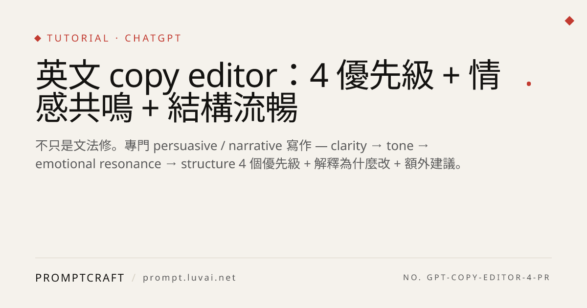 英文 copy editor：4 優先級 + 情感共鳴 + 結構流暢