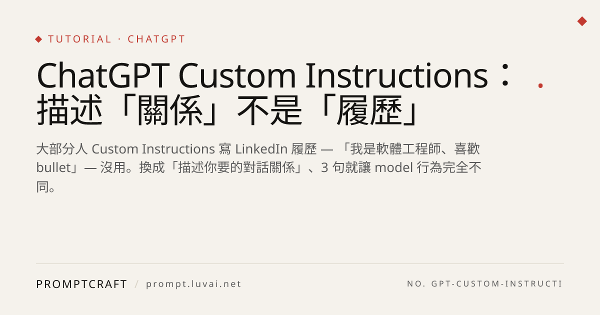 ChatGPT Custom Instructions：描述「關係」不是「履歷」