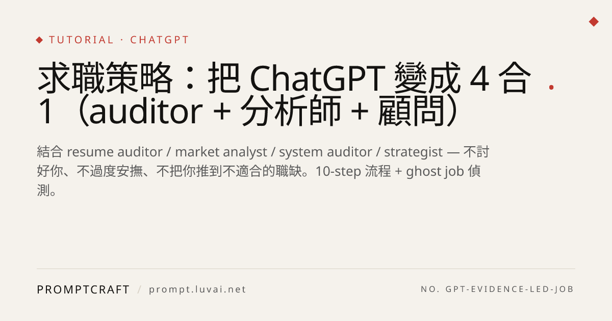 求職策略：把 ChatGPT 變成 4 合 1（auditor + 分析師 + 顧問）