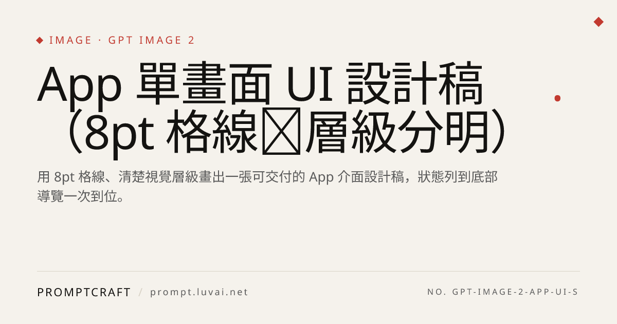 App 單畫面 UI 設計稿（8pt 格線＋層級分明）