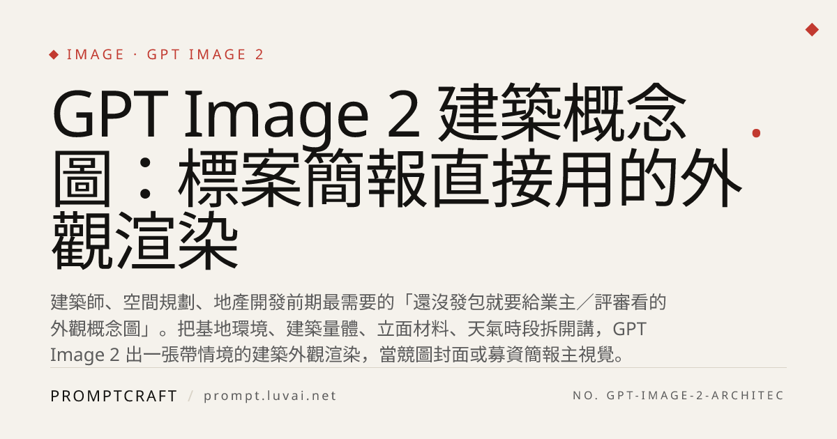 GPT Image 2 建築概念圖：標案簡報直接用的外觀渲染