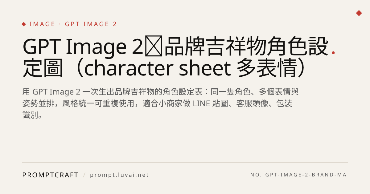 GPT Image 2｜品牌吉祥物角色設定圖（character sheet 多表情）
