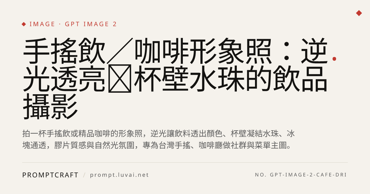 手搖飲／咖啡形象照：逆光透亮＋杯壁水珠的飲品攝影