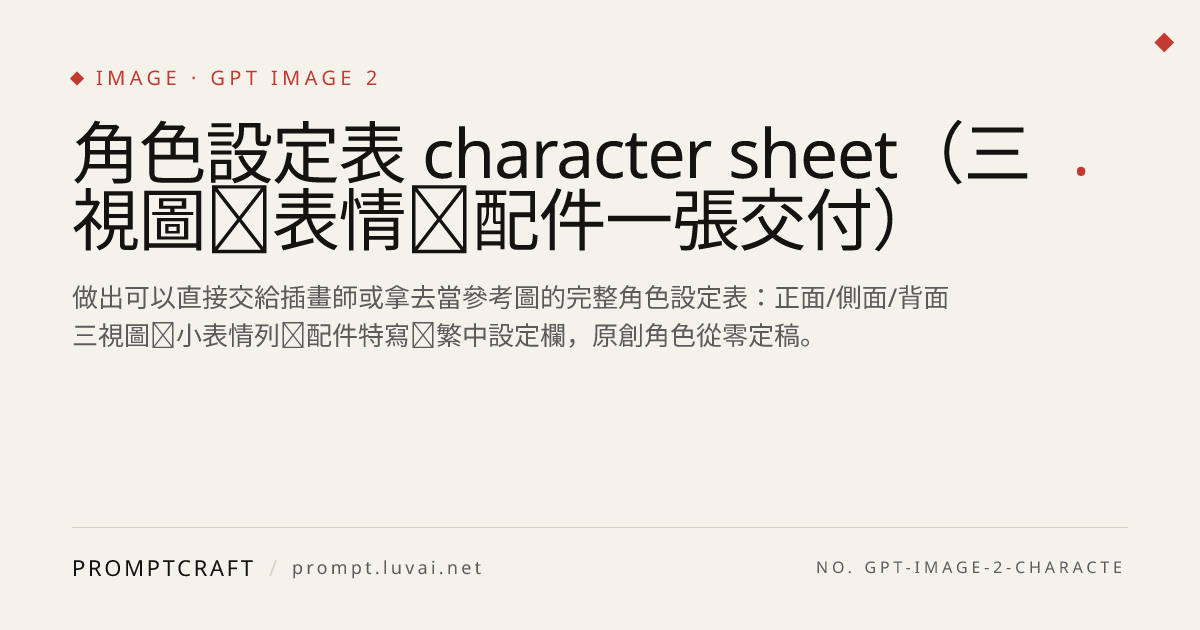 角色設定表 character sheet（三視圖＋表情＋配件一張交付）