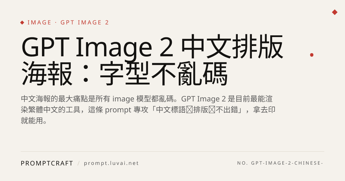 GPT Image 2 中文排版海報：字型不亂碼