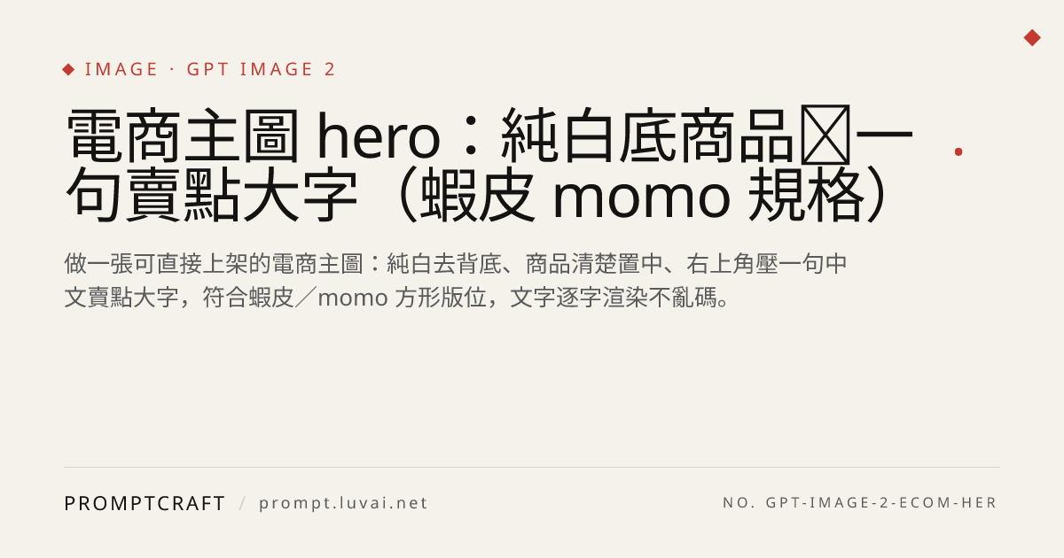 電商主圖 hero：純白底商品＋一句賣點大字（蝦皮 momo 規格）