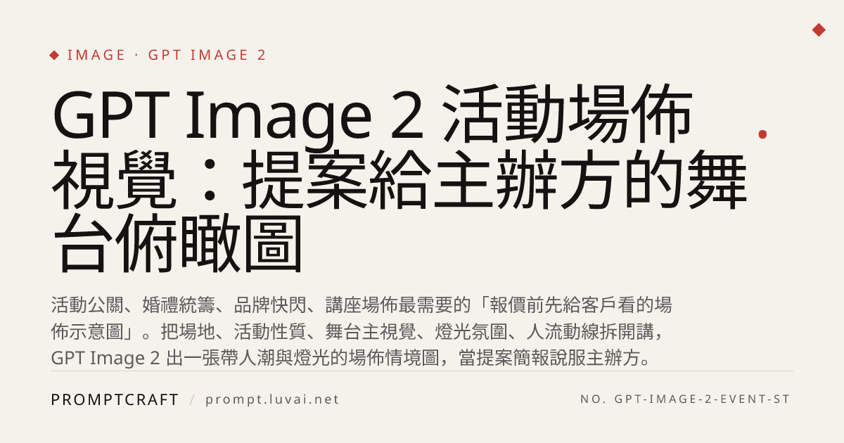 GPT Image 2 活動場佈視覺：提案給主辦方的舞台俯瞰圖