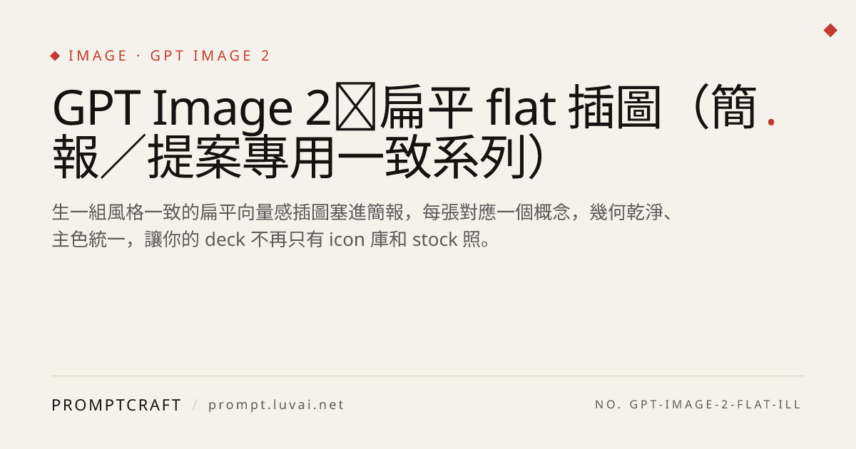 GPT Image 2｜扁平 flat 插圖（簡報／提案專用一致系列）