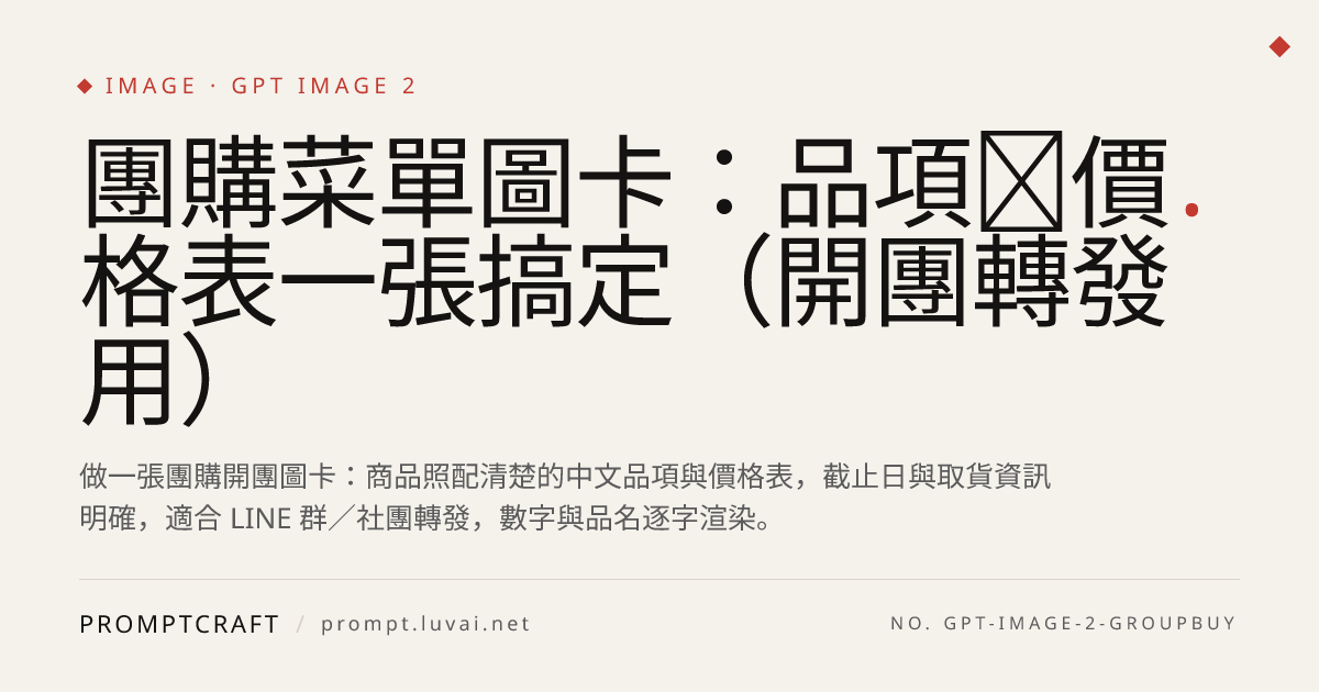 團購菜單圖卡：品項＋價格表一張搞定（開團轉發用）