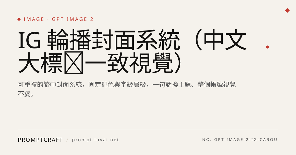 IG 輪播封面系統（中文大標＋一致視覺）