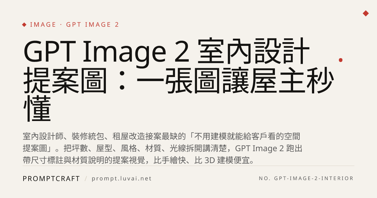 GPT Image 2 室內設計提案圖：一張圖讓屋主秒懂