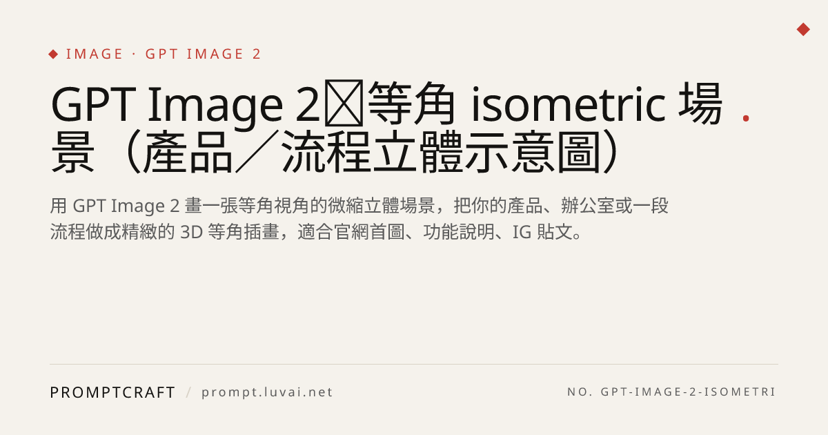 GPT Image 2｜等角 isometric 場景（產品／流程立體示意圖）