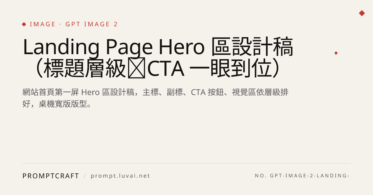 Landing Page Hero 區設計稿（標題層級＋CTA 一眼到位）