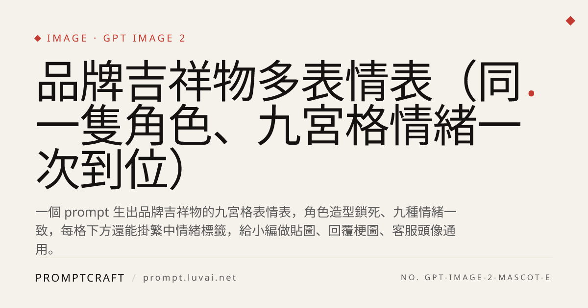 品牌吉祥物多表情表（同一隻角色、九宮格情緒一次到位）