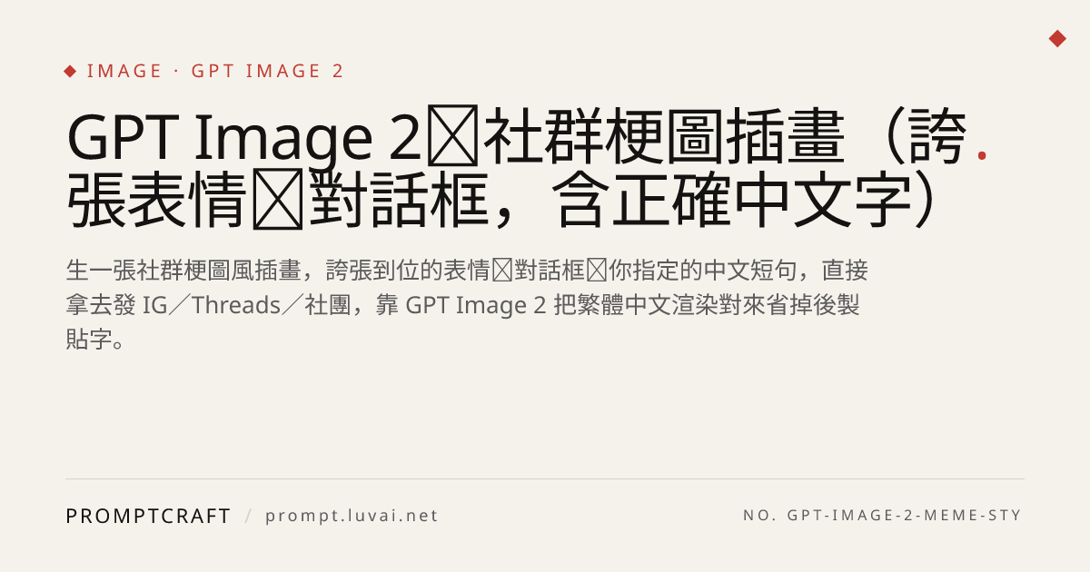 GPT Image 2｜社群梗圖插畫（誇張表情＋對話框，含正確中文字）