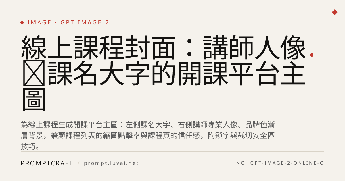線上課程封面：講師人像＋課名大字的開課平台主圖
