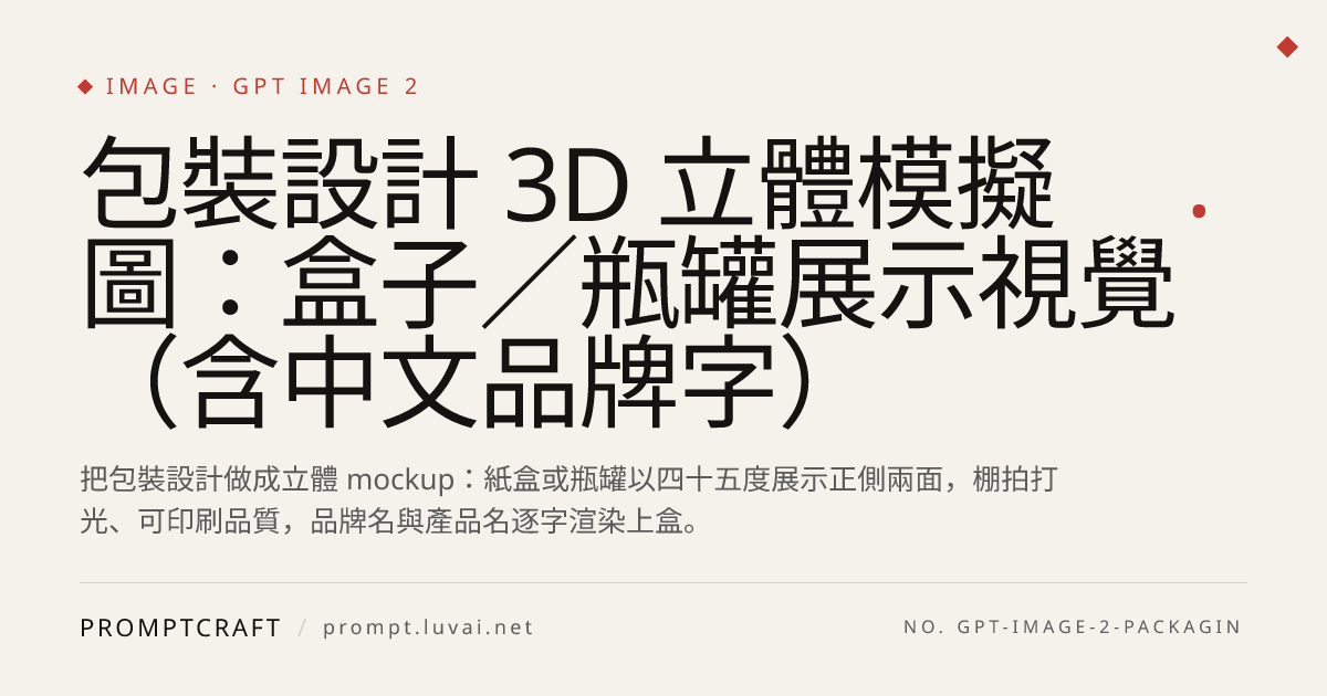 包裝設計 3D 立體模擬圖：盒子／瓶罐展示視覺（含中文品牌字）