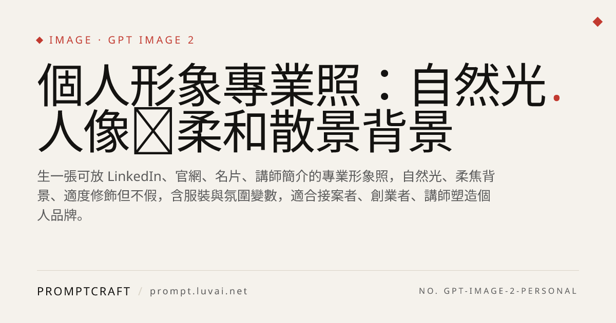 個人形象專業照：自然光人像＋柔和散景背景