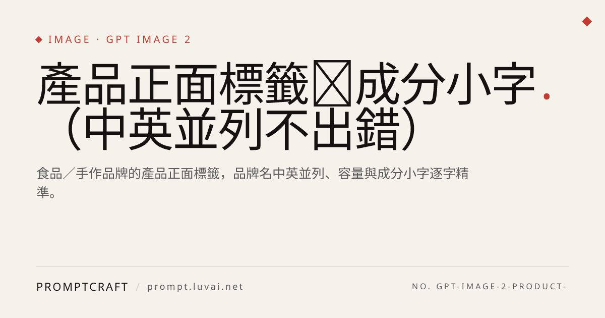 產品正面標籤＋成分小字（中英並列不出錯）