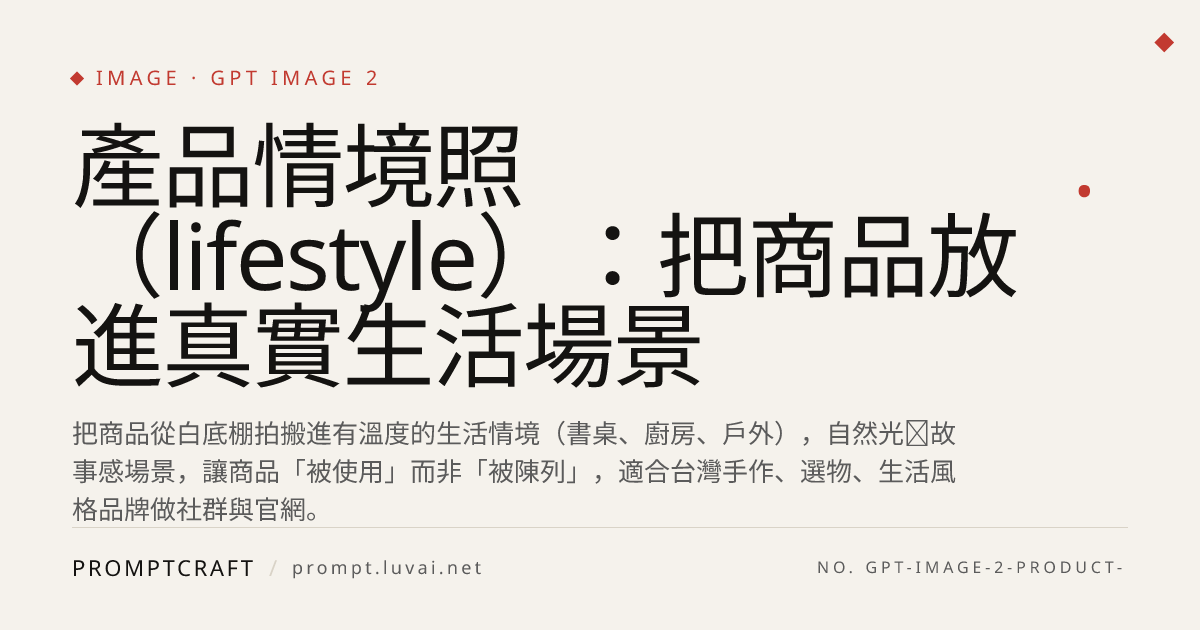 產品情境照（lifestyle）：把商品放進真實生活場景