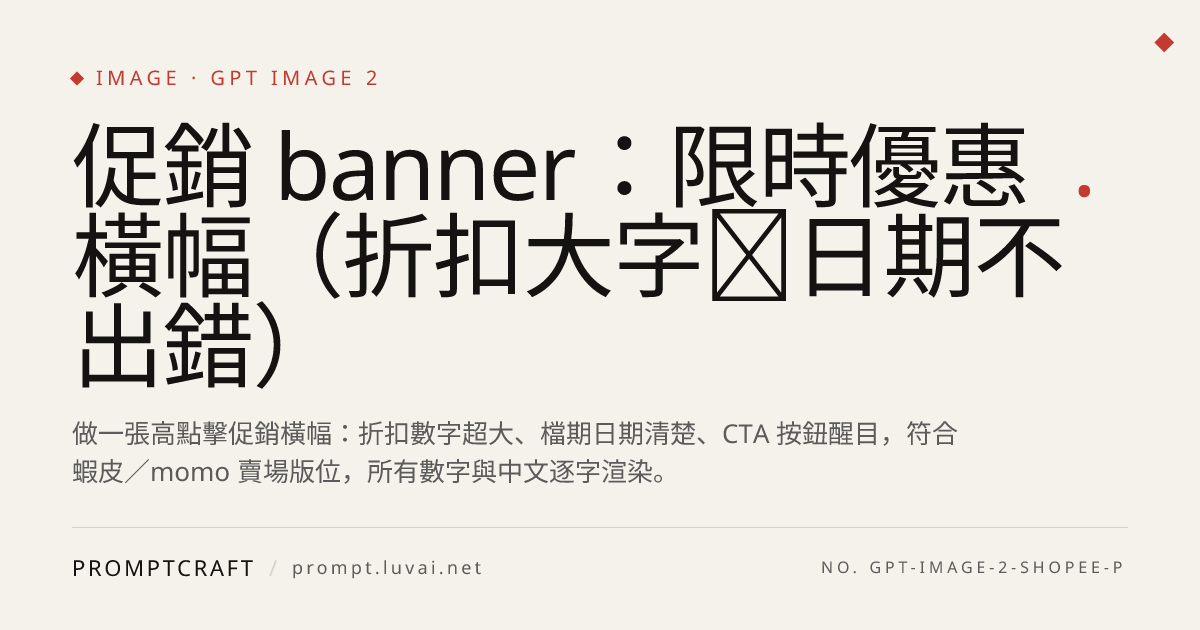 促銷 banner：限時優惠橫幅（折扣大字＋日期不出錯）