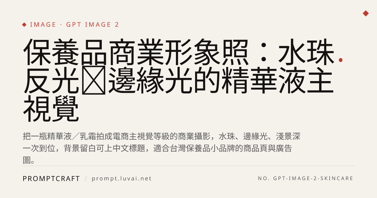 保養品商業形象照：水珠反光＋邊緣光的精華液主視覺