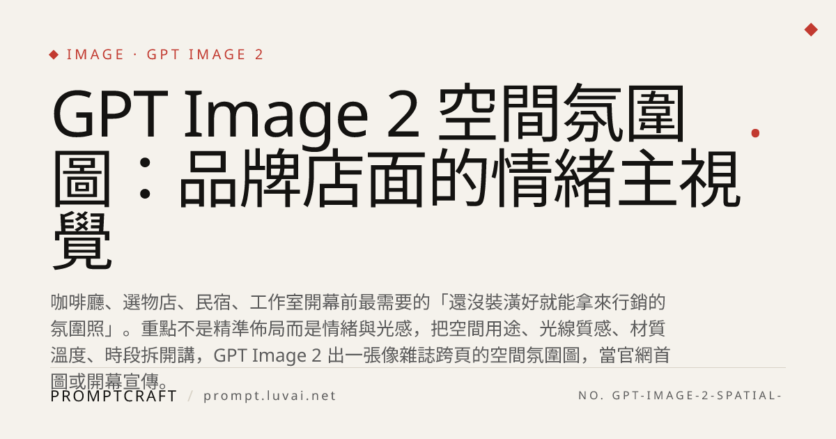 GPT Image 2 空間氛圍圖：品牌店面的情緒主視覺