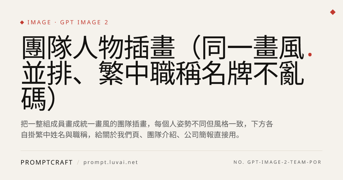 團隊人物插畫（同一畫風並排、繁中職稱名牌不亂碼）
