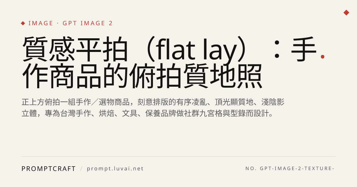 質感平拍（flat lay）：手作商品的俯拍質地照
