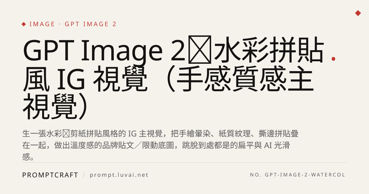 GPT Image 2｜水彩拼貼風 IG 視覺（手感質感主視覺）