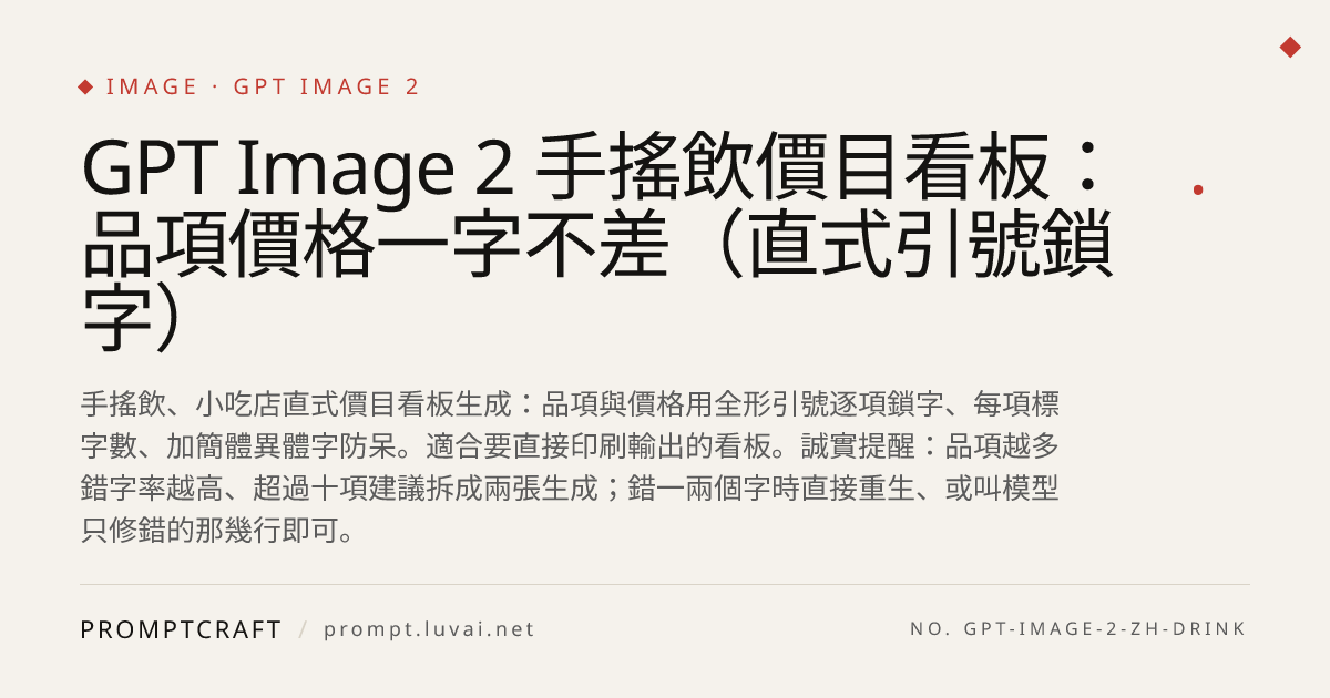 GPT Image 2 手搖飲價目看板：品項價格一字不差（直式引號鎖字）