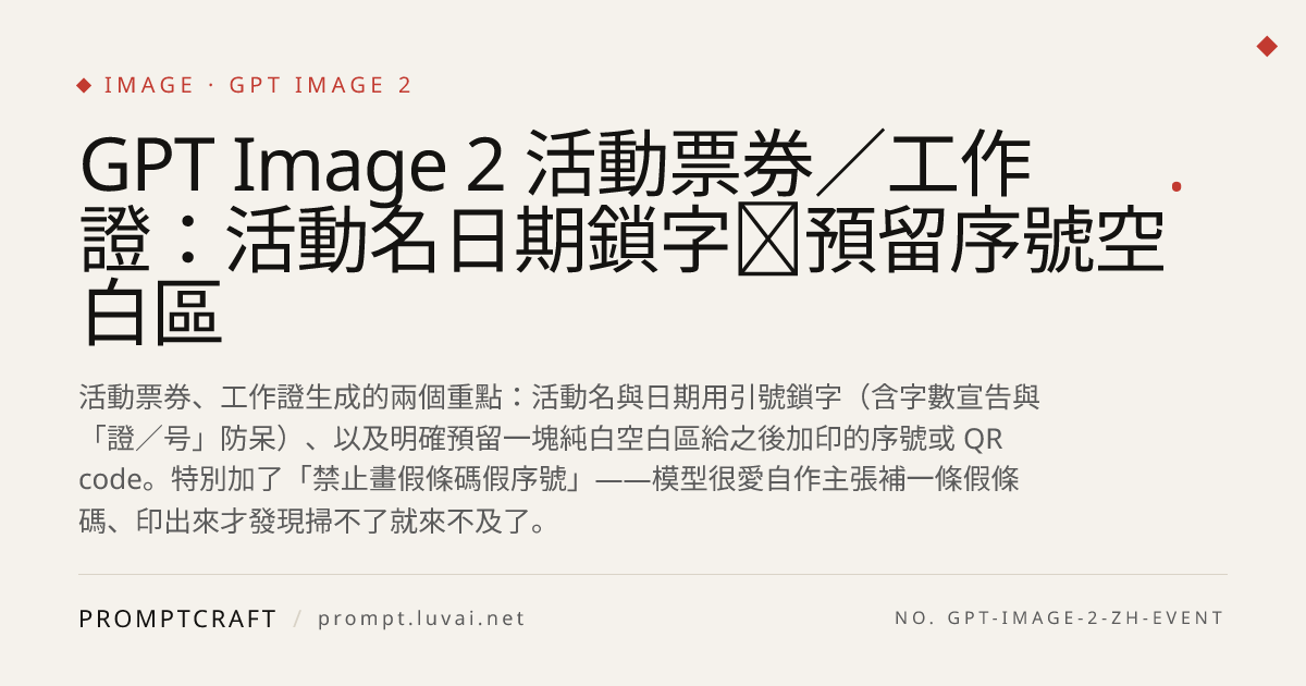 GPT Image 2 活動票券／工作證：活動名日期鎖字＋預留序號空白區